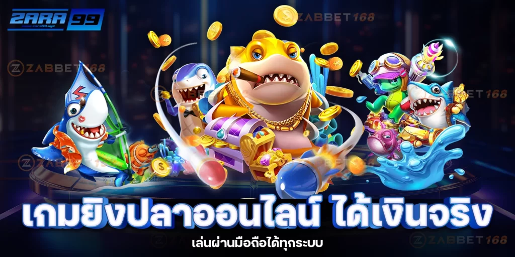 เกมยิงปลาออนไลน์